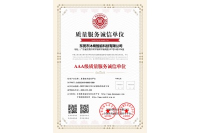AAA級質(zhì)量服務誠信單位